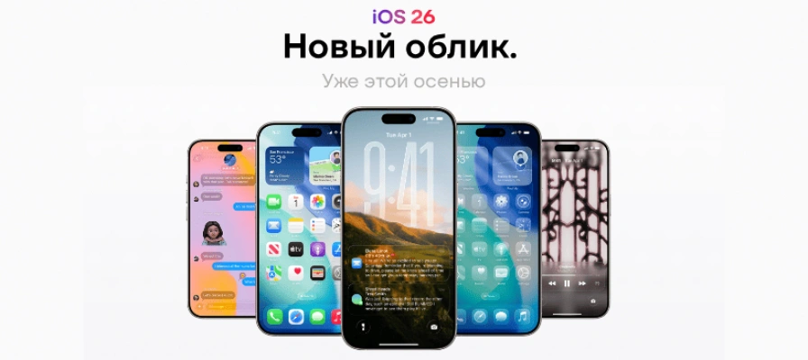 Жидкое стекло, новый ИИ и изменение нумерации. iOS 26 от Apple претерпела самые большие изменения в дизайне за последние годы