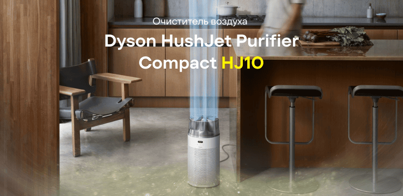 Dyson-HushJet-Purifier-Compact-HJ10-01
