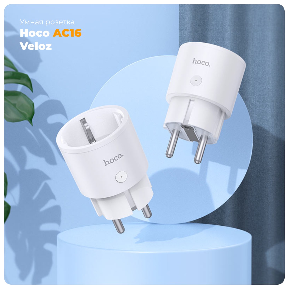 Hoco-AC16-Veloz-01