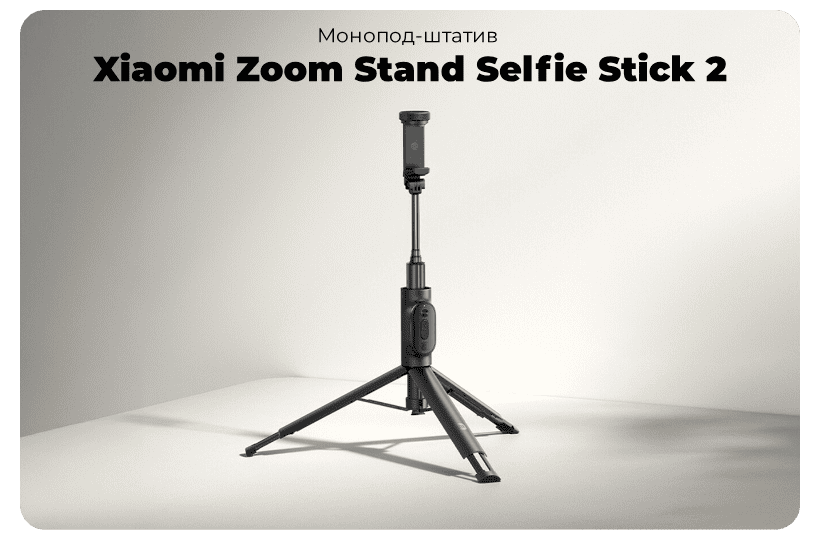 Xiaomi-Zoom-Stand-Selfie-Stick-2-01